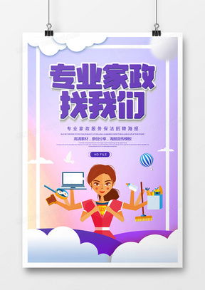 家政服务海报广告设计模板下载 精品家政服务海报广告设计大全 熊猫办公